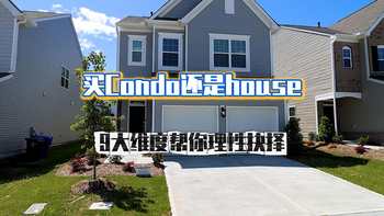 買Condo還是House？9 大維度幫你理性抉擇