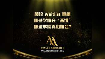蕨校 Waitlist 真相哪些學(xué)校在“畫(huà)餅?zāi)男W(xué)校真給機(jī)會(huì)?