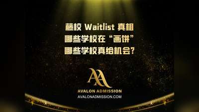 蕨校 Waitlist 真相哪些學(xué)校在“畫餅?zāi)男W(xué)校真給機(jī)會(huì)?