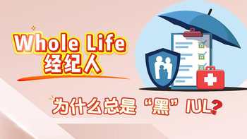 Whole Life 经纪人为什么总是“黑”IUL？