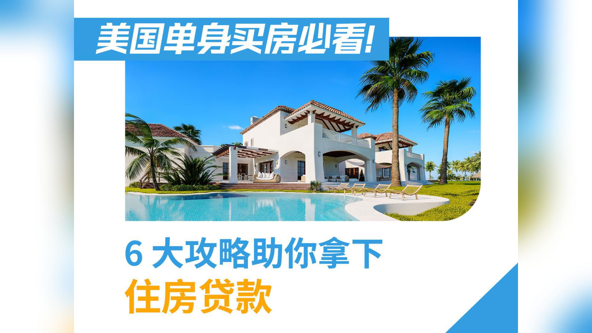 美國單身買房必看！6 大攻略助你拿下住房貸款