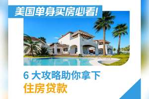 美国单身买房必看！6 大攻略助你拿下住房贷款