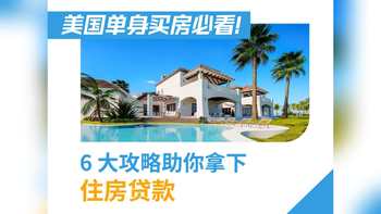 美國單身買房必看！6 大攻略助你拿下住房貸款