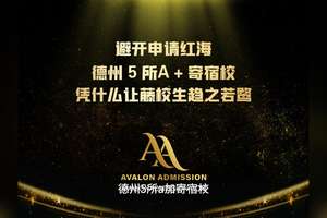 避开申请红海 德州5 所A+寄宿校 凭什么让藤校生趋之若密