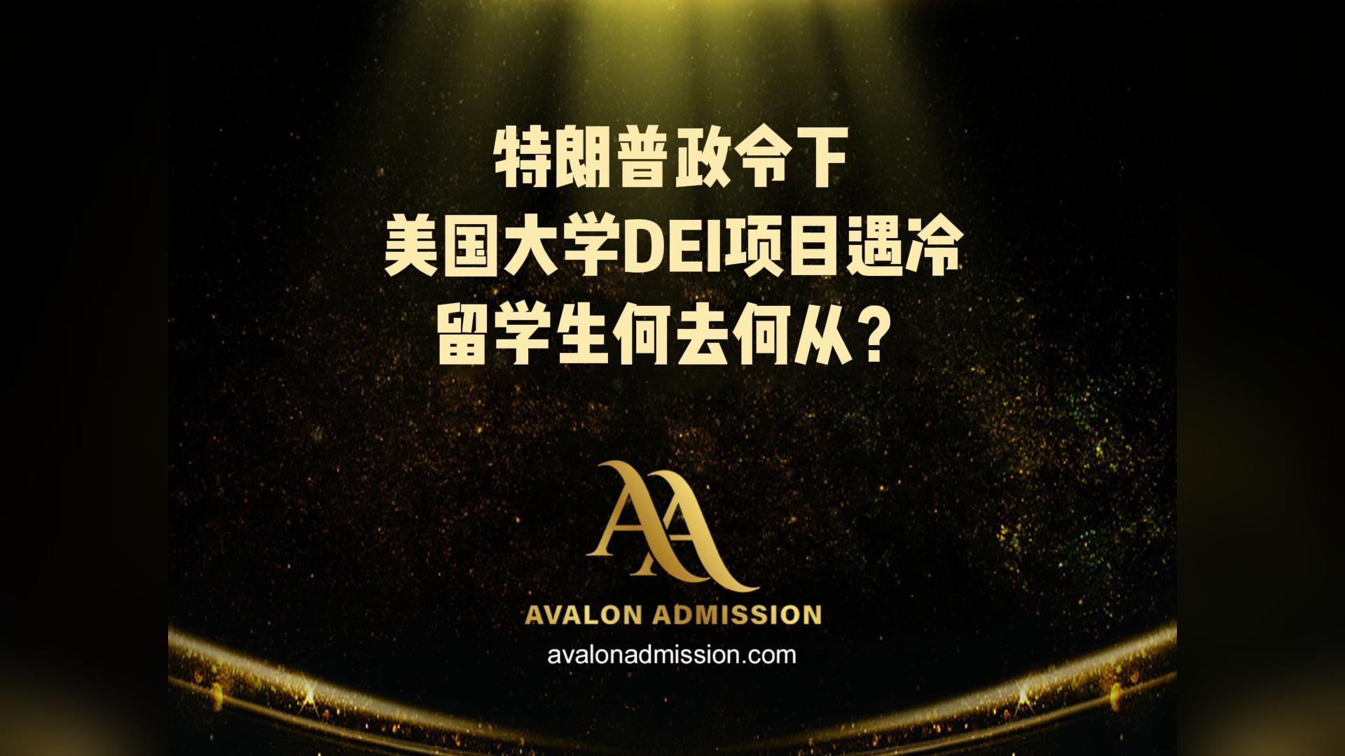 特朗普政會(huì)下 美國(guó)大學(xué)DEI項(xiàng)目遇冷留學(xué)生何去何從?