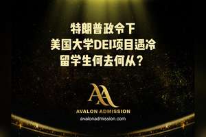 特朗普政会下 美国大学DEI项目遇冷留学生何去何从?