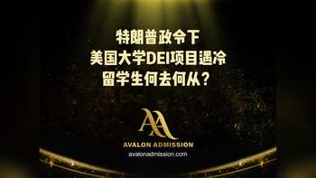 特朗普政會(huì)下 美國(guó)大學(xué)DEI項(xiàng)目遇冷留學(xué)生何去何從?