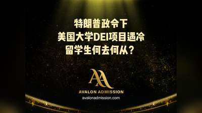 特朗普政會(huì)下 美國(guó)大學(xué)DEI項(xiàng)目遇冷留學(xué)生何去何從?