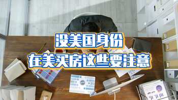 沒美國身份，在美買房這些要注意！