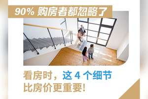 看房时，这 4 个细节比房价更重要！90% 购房者都忽略了