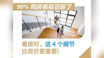 看房時(shí)，這 4 個(gè)細(xì)節(jié)比房?jī)r(jià)更重要！90% 購(gòu)房者都忽略了