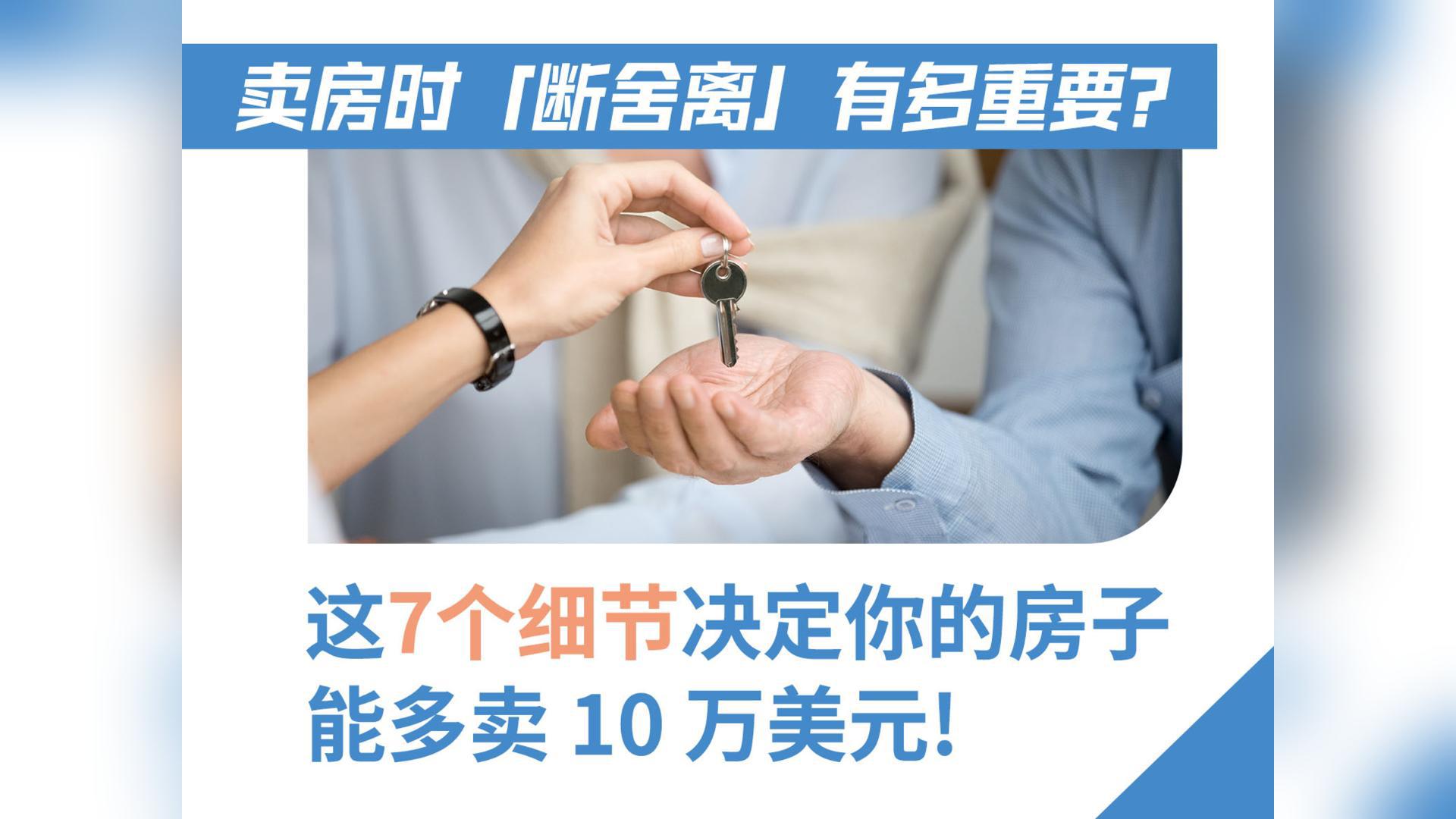 卖房时「断舍离」有多重要？这 7 个细节决定你的房子能多卖 10 万美元！