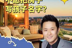为什么美国父母不愿把房子写孩子名字？两大关键因素揭晓