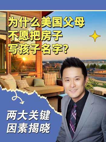 為什么美國父母不愿把房子寫孩子名字？兩大關鍵因素揭曉