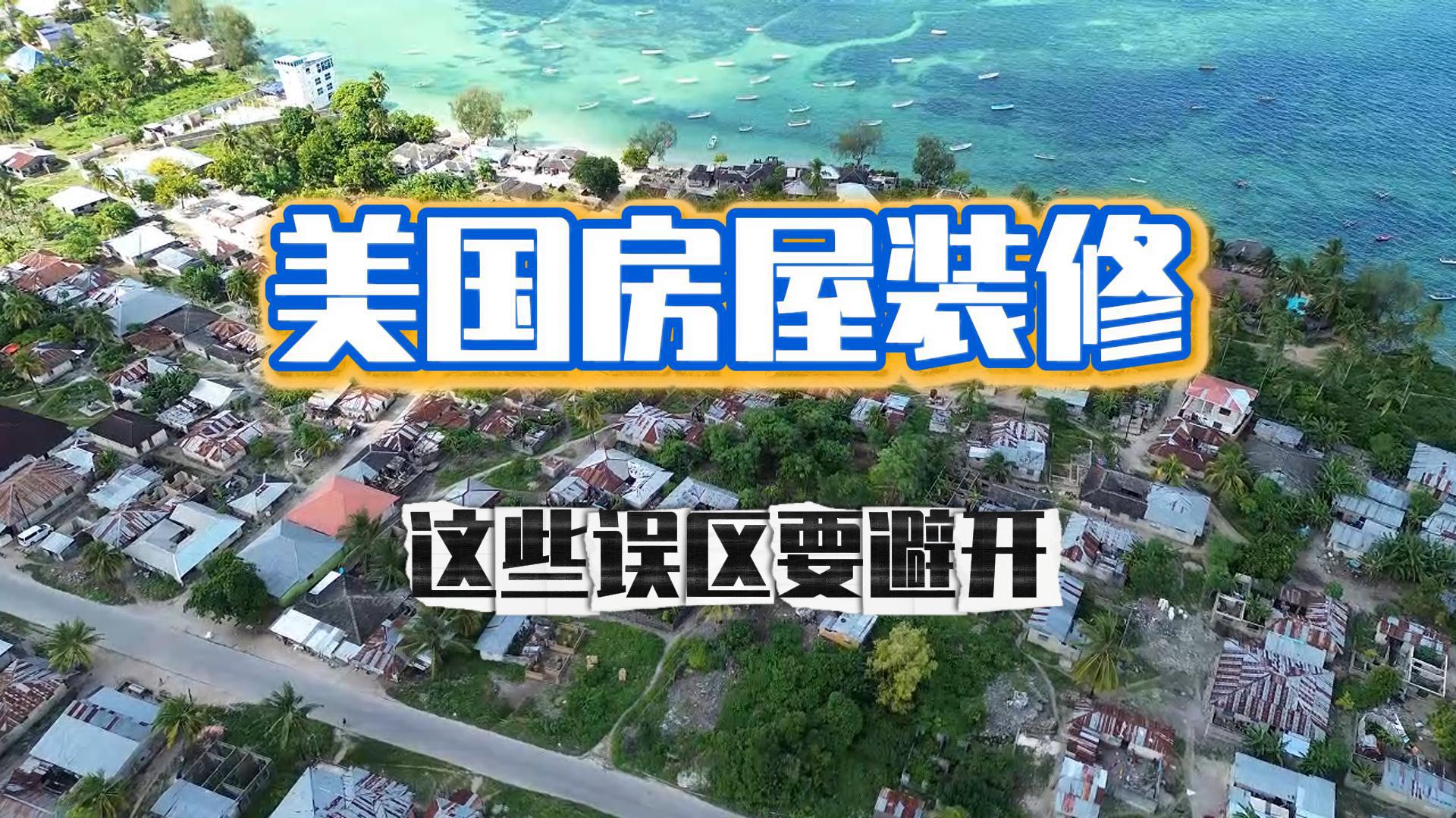 美国房屋装修，这些误区要避开！