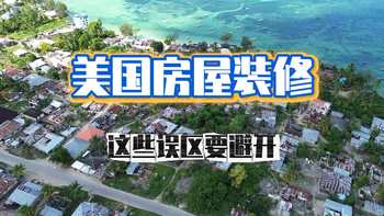 美国房屋装修，这些误区要避开！