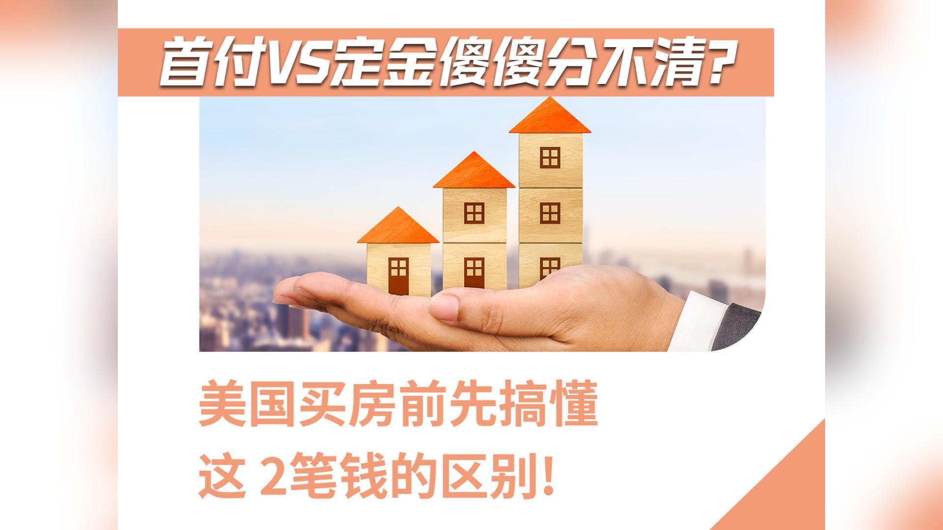 首付 vs 定金傻傻分不清？美国买房前先搞懂这 2 笔钱的区别！