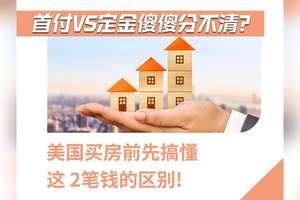 首付 vs 定金傻傻分不清？美国买房前先搞懂这 2 笔钱的区别！