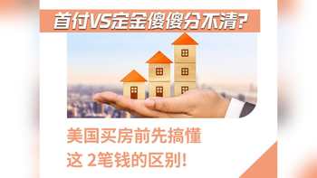 首付 vs 定金傻傻分不清？美国买房前先搞懂这 2 笔钱的区别！