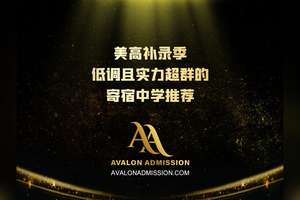 美高补录季 低调且实力超群的 奇宿中学推荐