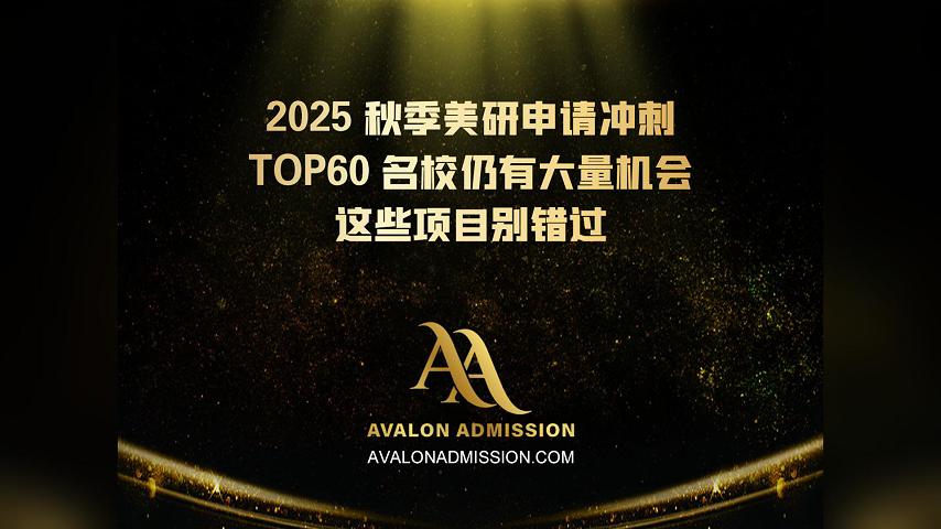 2025 秋季美研申請沖刺TOP60 名校仍有大量機(jī)會 這些項(xiàng)目別錯過