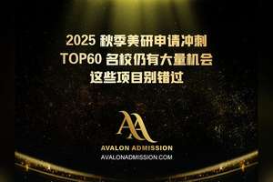 2025 秋季美研申请冲刺TOP60 名校仍有大量机会 这些项目别错过