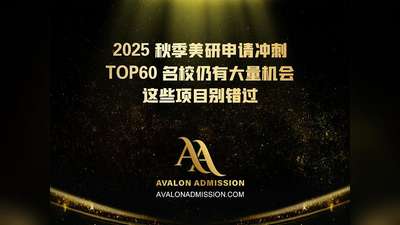 2025 秋季美研申請(qǐng)沖刺TOP60 名校仍有大量機(jī)會(huì) 這些項(xiàng)目別錯(cuò)過(guò)