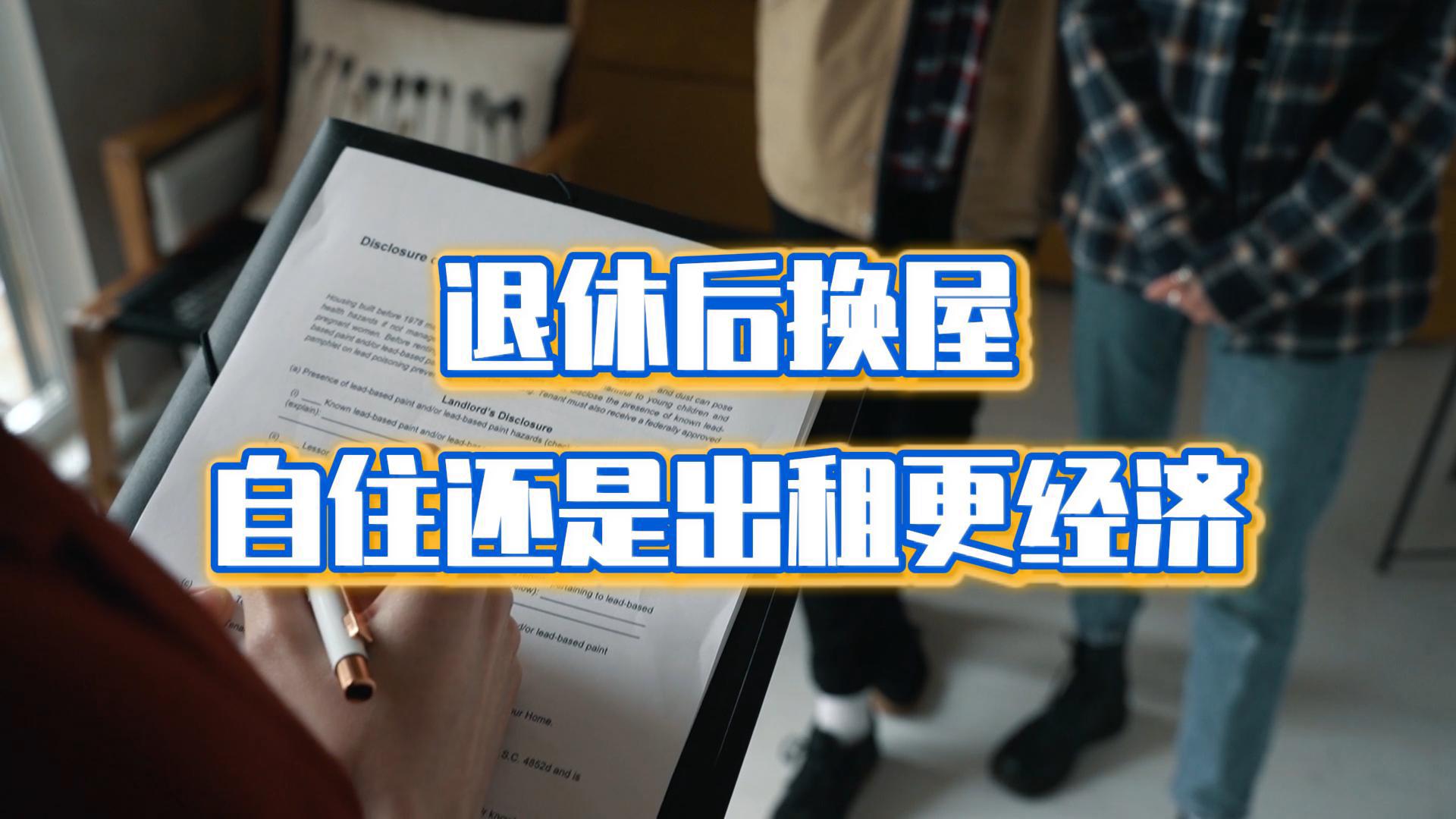 退休后換屋：自住還是出租更經濟？