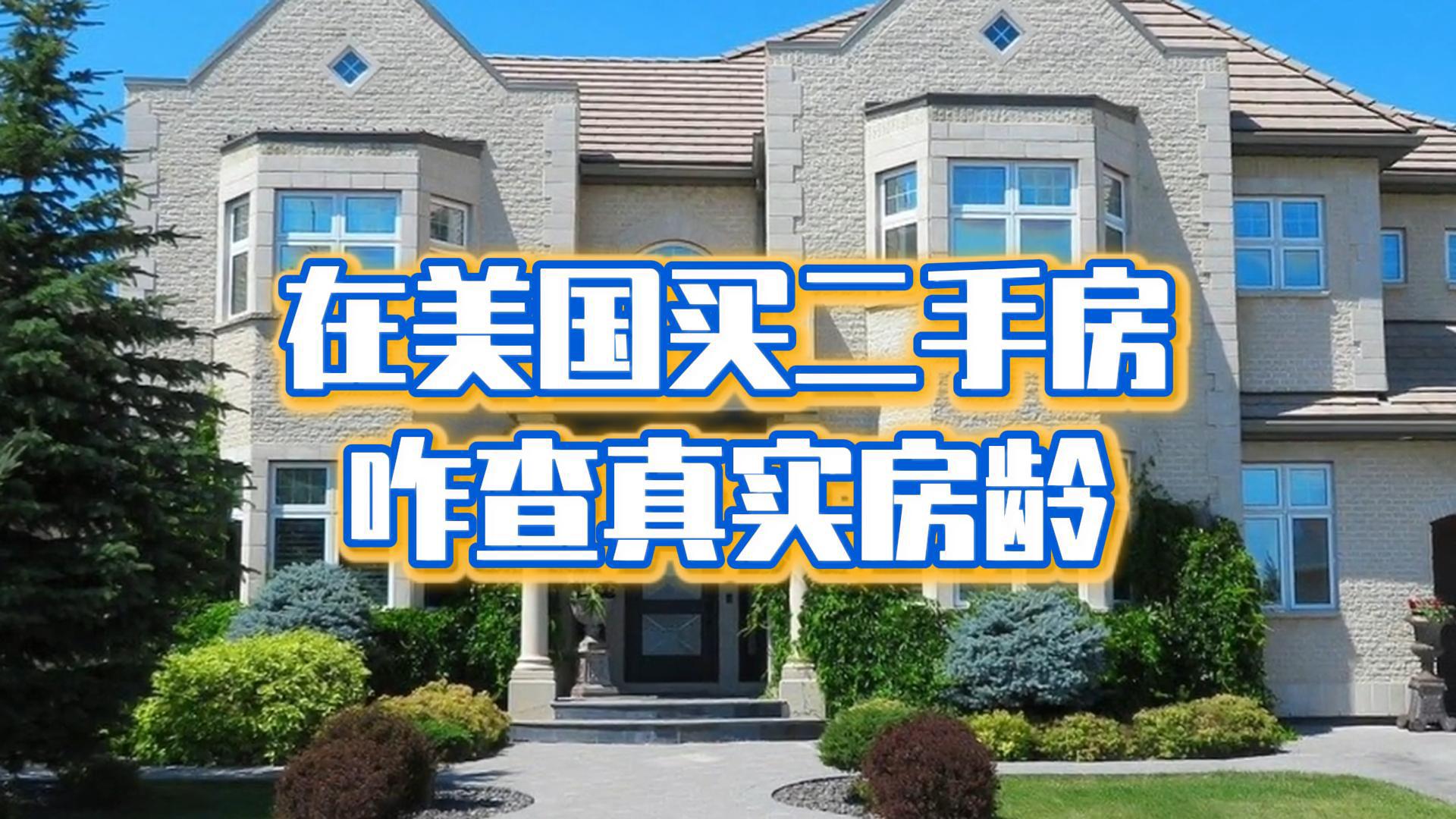 在美国，买二手房咋查真实房龄？