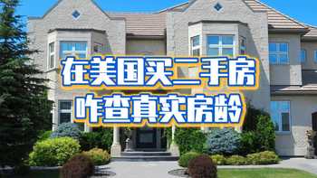 在美國，買二手房咋查真實房齡？