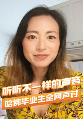 哈佛毕业生全网声讨，听听不一样的声音