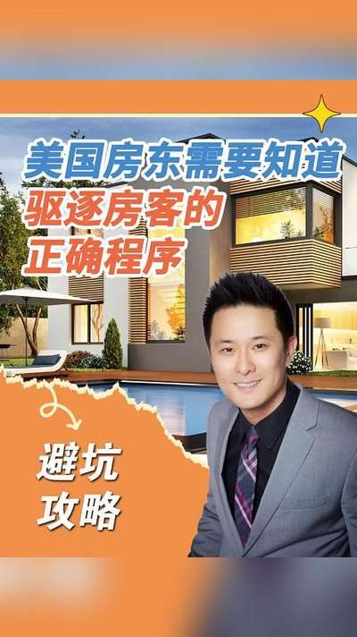 美国房东需要知道的驱逐房客的正确程序