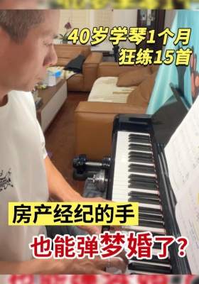 40岁学琴1个月，狂练15首！房产经纪的手也能弹《梦婚》了？