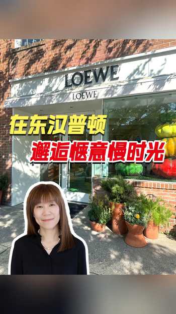 在东汉普顿，邂逅惬意慢时光