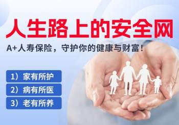 人生路上的安全网！A+人壽保險