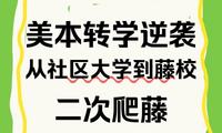美本轉學逆襲｜從社區大學到藤校，二次爬藤實戰指南