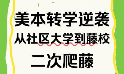 美本转学逆袭｜从社区大学到藤校，二次爬藤实战指南