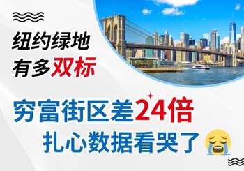 纽约绿地有多 “双标”？穷富街区差 24 倍！扎心数据看哭了