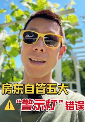 房东自管五大“警示灯”错误