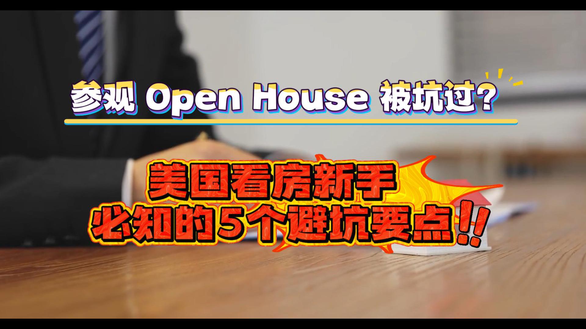 参观 open House 被坑过? 美国看房新手当知的5个避坑要点!