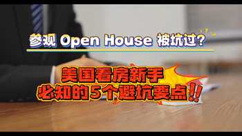 参观 open House 被坑过? 美国看房新手当知的5个避坑要点!