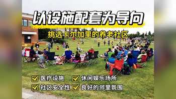 以设施配套为导向，挑选卡尔加里的养老社区