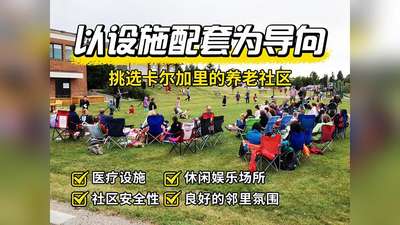 以设施配套为导向，挑选卡尔加里的养老社区