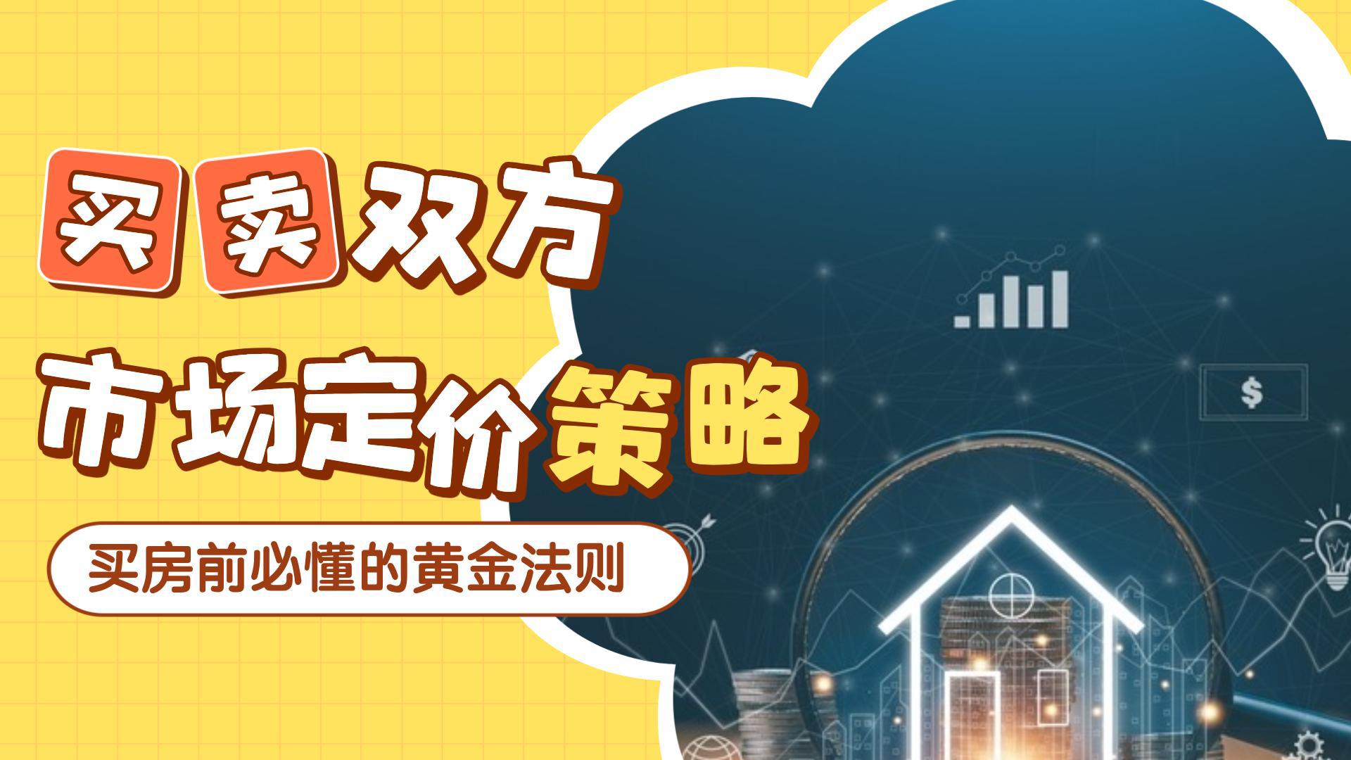 网刺双方市场定价策 略 买房前必懂的黄金法则