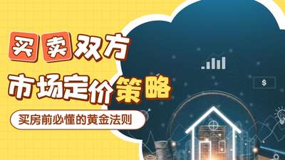 网刺双方市场定价策 略 买房前必懂的黄金法则