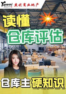 仓库主硬知识-读懂仓库评估通知书