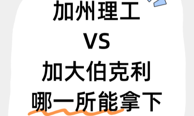 加州理工VS加大伯克利：选那所能拿下高額助学金？