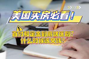 美国头房出看! 首付和定全到底啥区别? 什么时候该交钱?