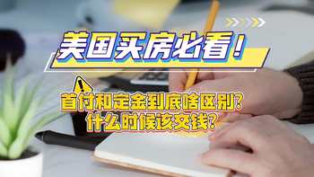 美国头房出看! 首付和定全到底啥区别? 什么时候该交钱?