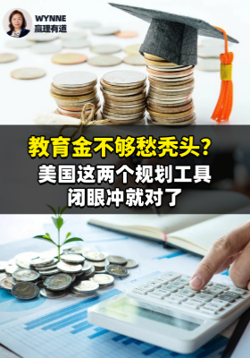 教育金不够愁秃头？美国这两个规划工具，闭眼冲就对了！